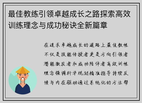 最佳教练引领卓越成长之路探索高效训练理念与成功秘诀全新篇章