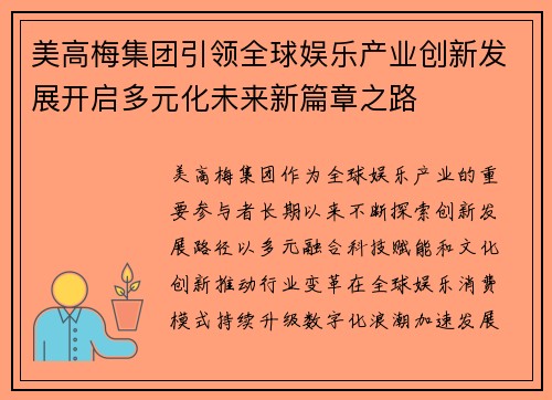 美高梅集团引领全球娱乐产业创新发展开启多元化未来新篇章之路