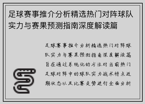 足球赛事推介分析精选热门对阵球队实力与赛果预测指南深度解读篇