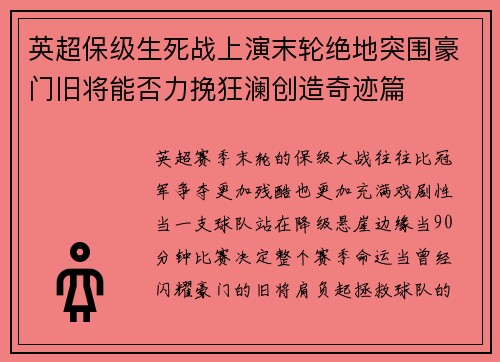 英超保级生死战上演末轮绝地突围豪门旧将能否力挽狂澜创造奇迹篇