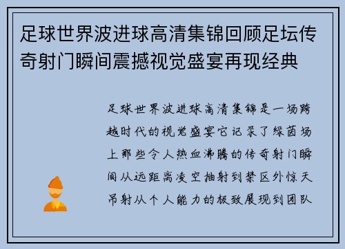 足球世界波进球高清集锦回顾足坛传奇射门瞬间震撼视觉盛宴再现经典