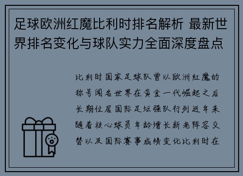 足球欧洲红魔比利时排名解析 最新世界排名变化与球队实力全面深度盘点