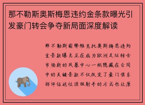 那不勒斯奥斯梅恩违约金条款曝光引发豪门转会争夺新局面深度解读